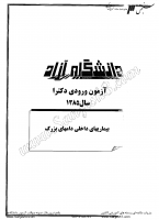 دکتری آزاد جزوات سوالات PHD دامپزشکی دستیاری بیماری داخلی دام بزرگ دکتری آزاد 1385